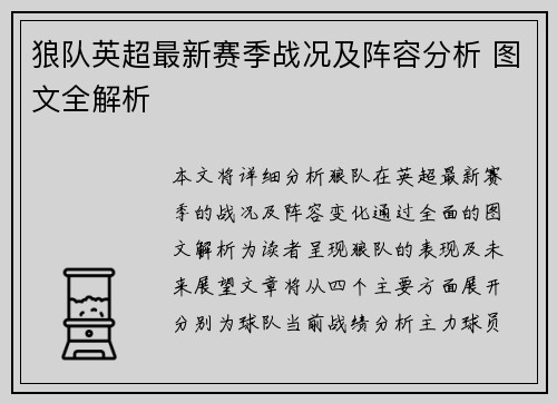 狼队英超最新赛季战况及阵容分析 图文全解析