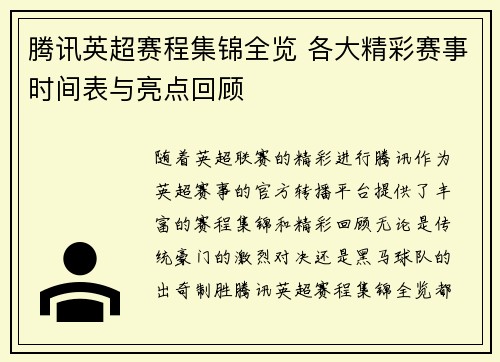 腾讯英超赛程集锦全览 各大精彩赛事时间表与亮点回顾