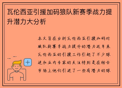 瓦伦西亚引援加码狼队新赛季战力提升潜力大分析