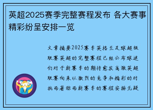 英超2025赛季完整赛程发布 各大赛事精彩纷呈安排一览