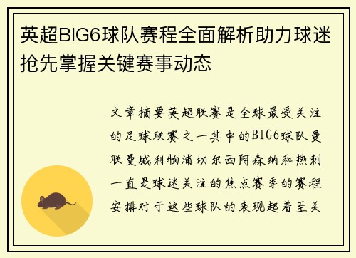 英超BIG6球队赛程全面解析助力球迷抢先掌握关键赛事动态