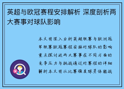 英超与欧冠赛程安排解析 深度剖析两大赛事对球队影响