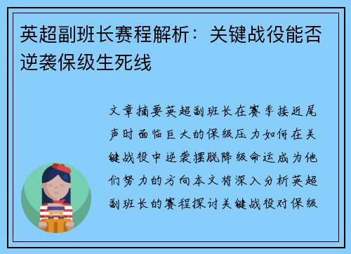 英超副班长赛程解析：关键战役能否逆袭保级生死线