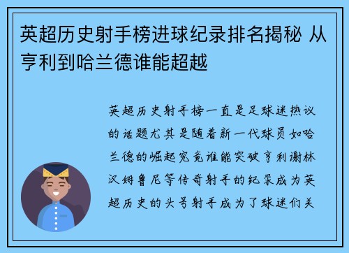 英超历史射手榜进球纪录排名揭秘 从亨利到哈兰德谁能超越