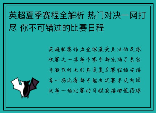 英超夏季赛程全解析 热门对决一网打尽 你不可错过的比赛日程